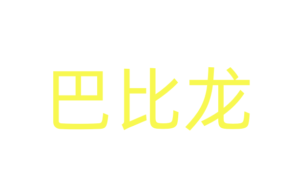 春药到付款